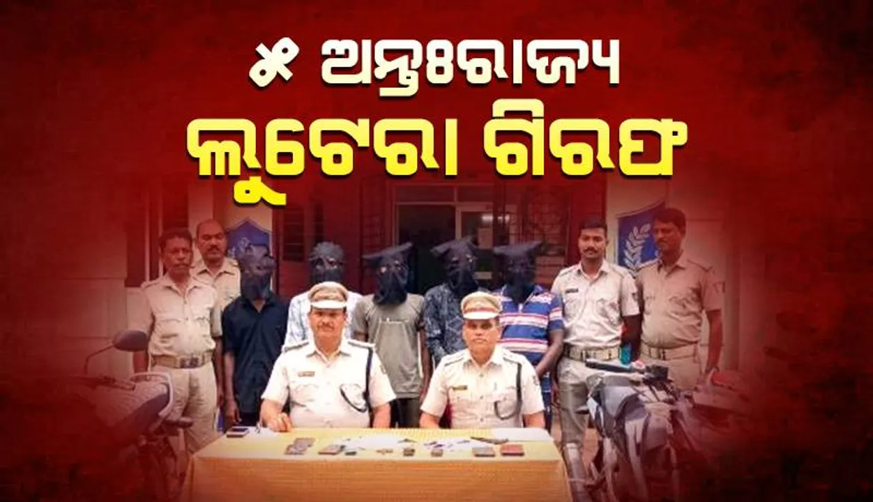  ୫ ଅନ୍ତଃରାଜ୍ୟ ଲୁଟେରା ଗିରଫ, ୩ ବାଇକ୍‌ ଜବତ