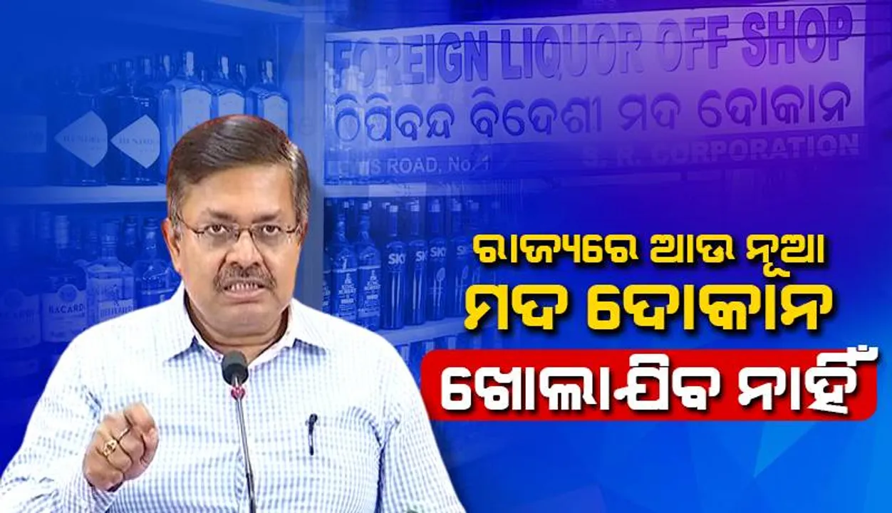  ରାଜ୍ୟରେ ଆଉ ନୂଆ ମଦ ଦୋକାନ ଖୋଲାଯିବ ନାହିଁ: ଆଇନ ମନ୍ତ୍ରୀଙ୍କ ବଡ଼ ଘୋଷଣା