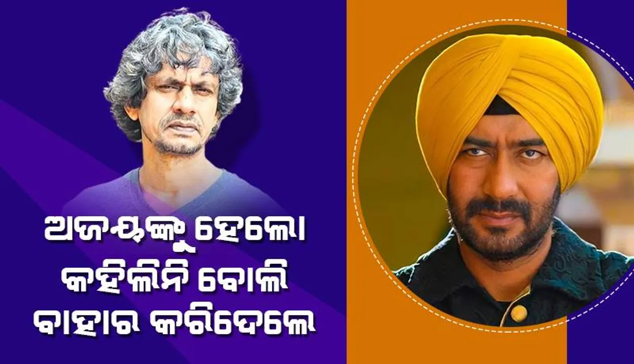  ଅଜୟଙ୍କୁ 'ହେଲୋ' କହିଲିନି ବୋଲି ଫିଲ୍ମରୁ ବାହାର କରିଦେଲେ: ବିଜୟ ରାଜ୍