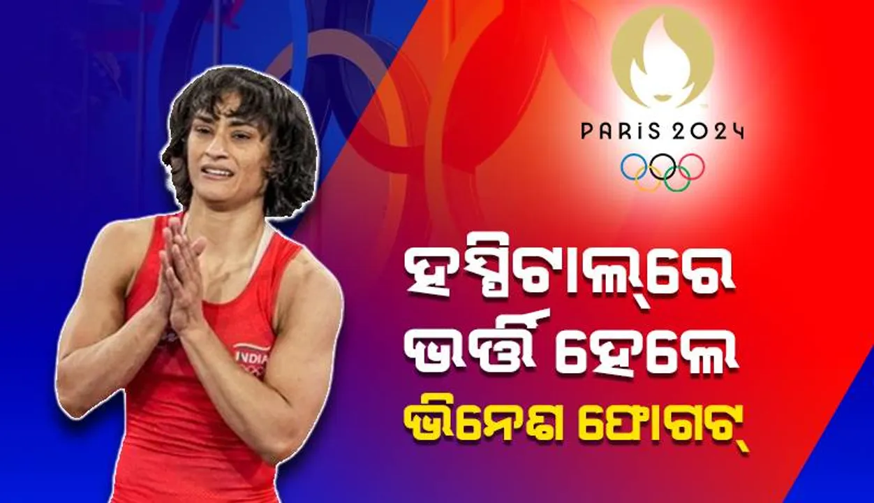  ପ୍ୟାରିସ ଅଲିମ୍ପିକ୍ସରେ ଅଯୋଗ୍ୟ ଘୋଷିିତ ହେବା ପରେ ଅସୁସ୍ଥ ହୋଇ ହସ୍ପିଟାଲ୍‌ରେ ଭର୍ତ୍ତି ହେଲେ ଭିନେଶ ଫୋଗଟ