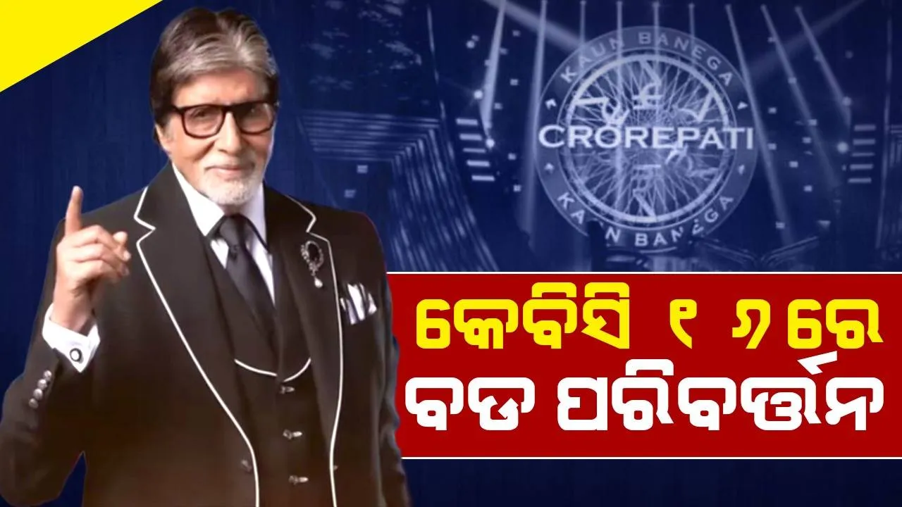  କେବିସି-୧୬ରେ ବଡ ପରିବର୍ତ୍ତନ: କୋଟିପତି ହେଲେ ଟଙ୍କା ଦୁଇଗୁଣା ହେବ, କରିବାକୁ ପଡ଼ିବ ଏହି କାମ...
