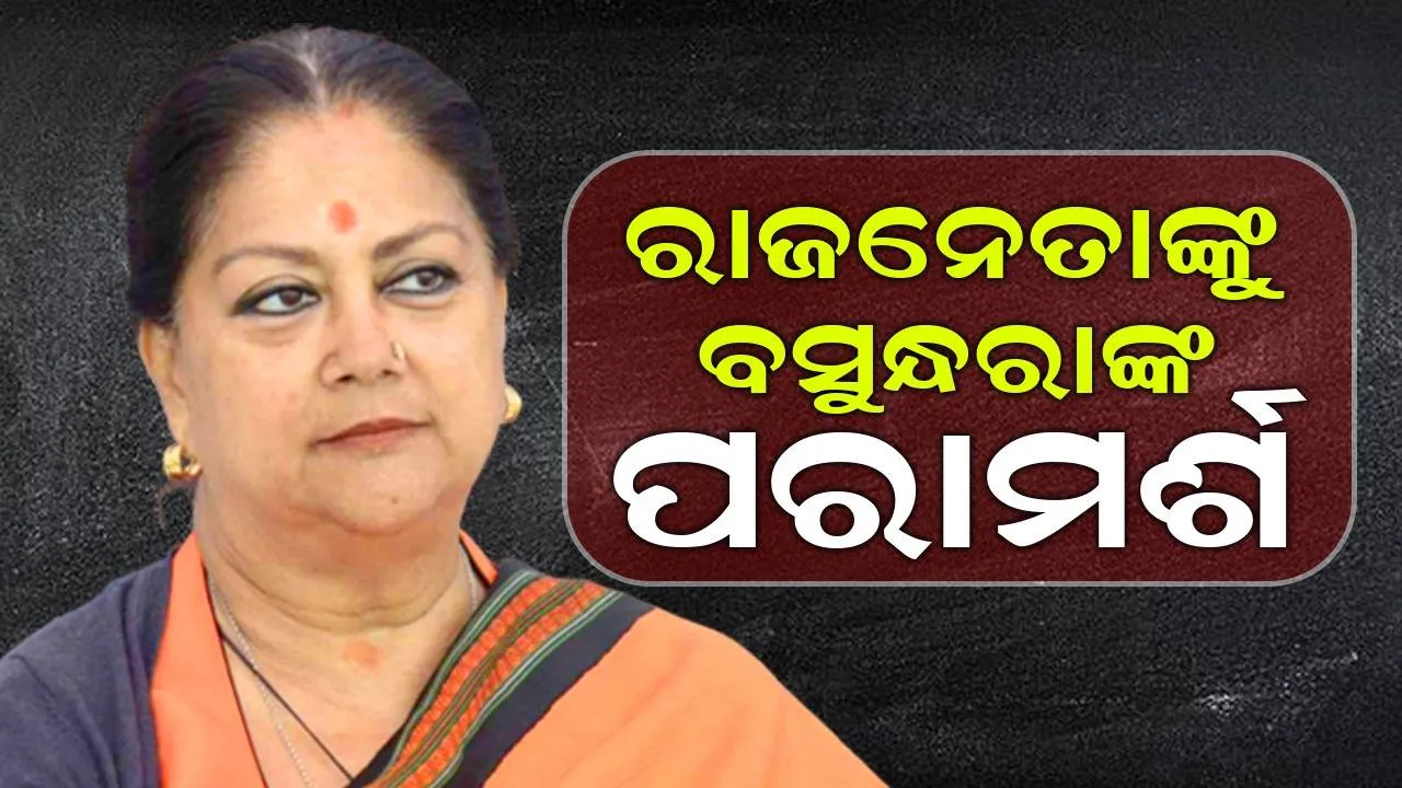  ରାଜନୀତିରେ କିଛି ସ୍ଥାୟୀ ନୁହେ, ଗର୍ବ କରିବା ଉଚିତ୍ ନୁହେ: କାହାକୁ ଏଭଳି କହିଲେ ବସୁନ୍ଧରା ରାଜେ...