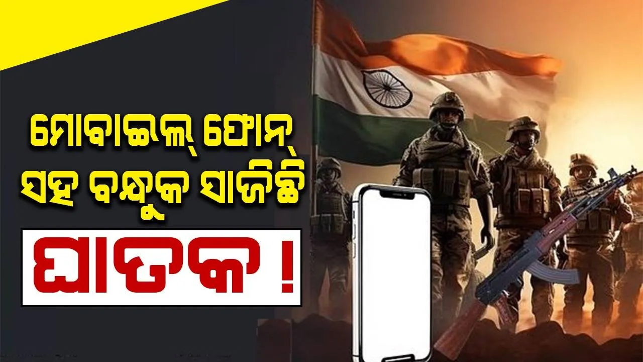  ଡ୍ୟୁଟି ସମୟରେ ଅଗ୍ନିବୀରଙ୍କ ଜୀବନ ଯାଉଛି: ପାଖରେ ମୋବାଇଲ୍ ଫୋନ୍ ସହ ବନ୍ଧୁକ ସାଜିଛି ଘାତକ!