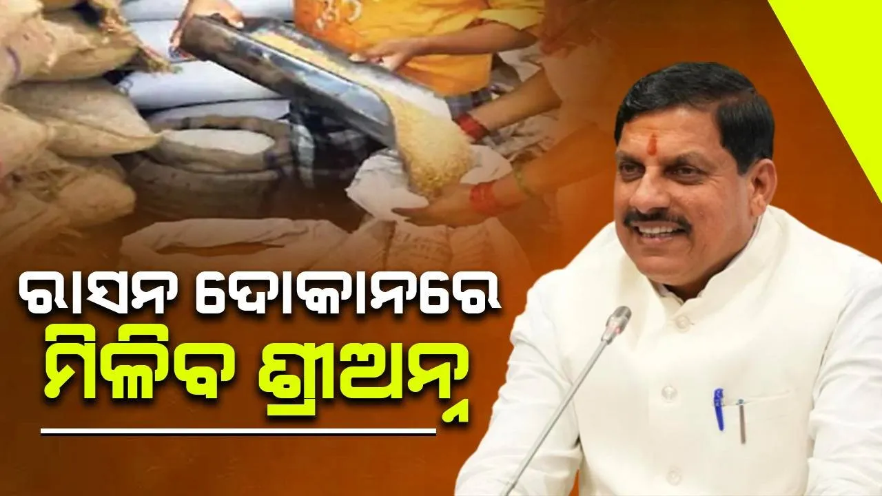  ମୋହନ ସରକାରଙ୍କ ବଡ଼ ଘୋଷଣା: ଗହମ ସହିତ ରାସନ ଦୋକାନରେ ମିଳିବ ଶ୍ରୀଅନ୍ନ