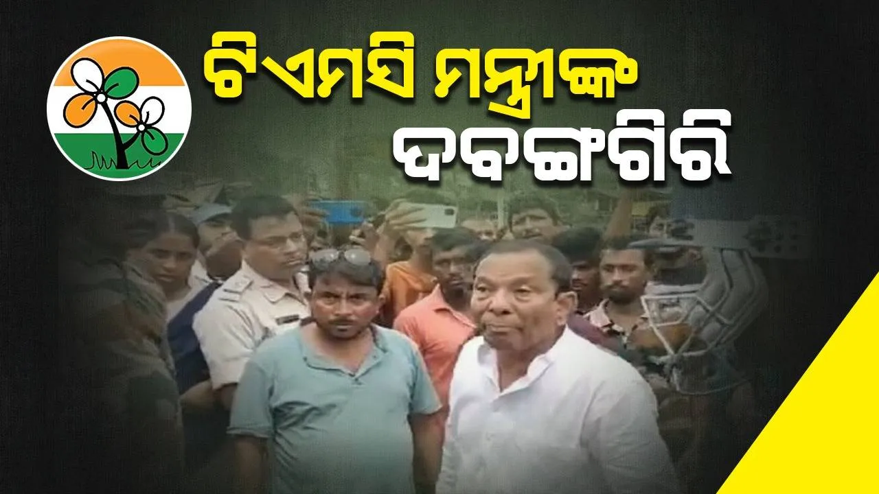  ମମତାଙ୍କ ମନ୍ତ୍ରୀଙ୍କ ଦବଙ୍ଗଗିରି: ମହିଳା ଅଧିକାରୀଙ୍କୁ କହିଲେ ଠେଙ୍ଗାରେ ପିଟିବି, ଭିଡ଼ିଓ ଭାଇରାଲ