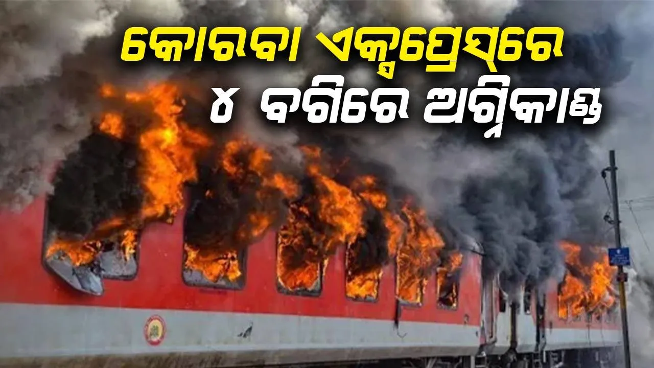  ରେଳ ଷ୍ଟେସନରେ ଠିଆ ହୋଇଥିବା କୋରବା ଏକ୍ସପ୍ରେସର ୪ ଟି ବଗିରେ ଅଗ୍ନିକାଣ୍ଡ