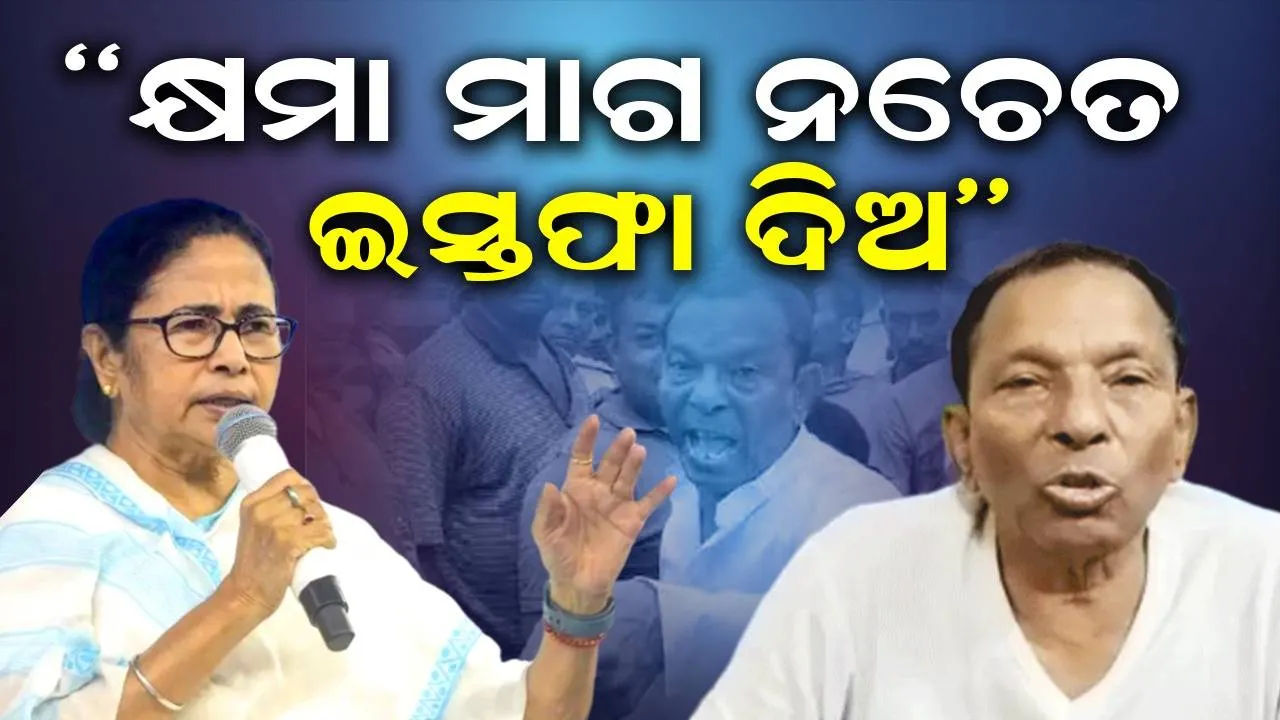  ‘କ୍ଷମା ମାଗ ନଚେତ୍ ଇସ୍ତଫା ଦିଅ” ବନ ଅଧିକାରୀଙ୍କୁ ଧମକାଇଥିବା ମନ୍ତ୍ରୀଙ୍କୁ ମମତାଙ୍କ ନିର୍ଦ୍ଦେଶ