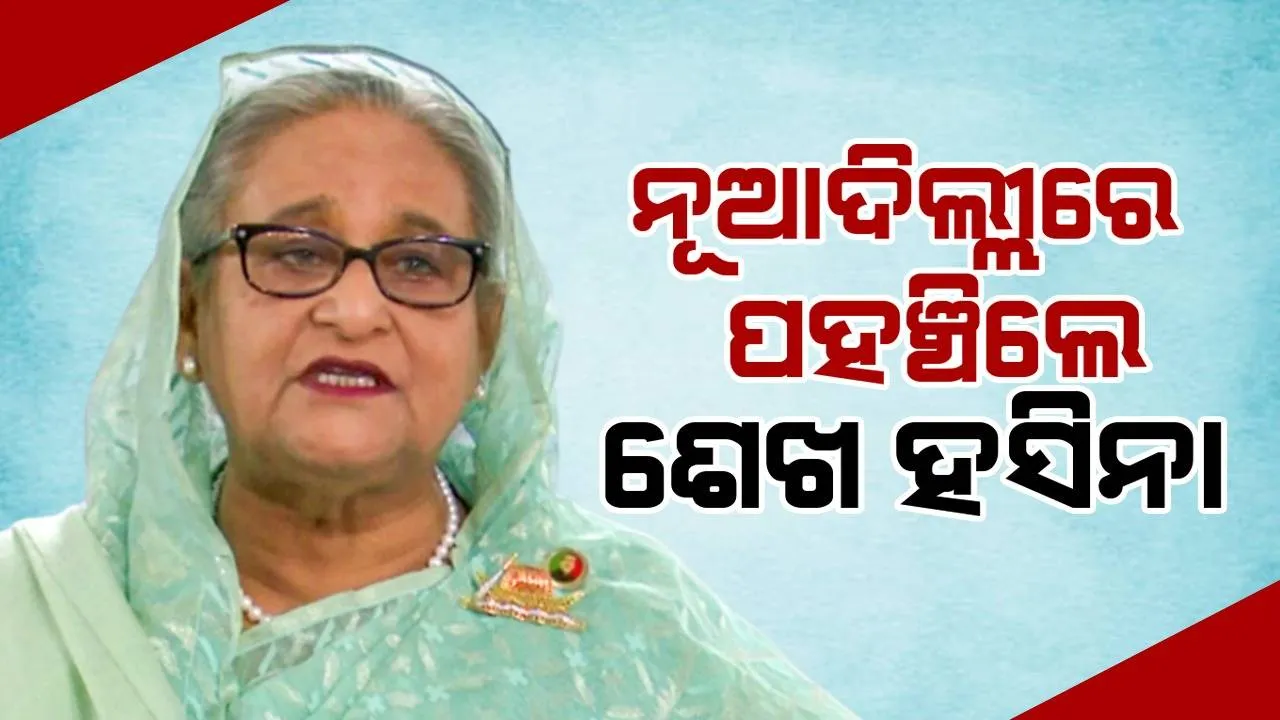  ନୂଆଦିଲ୍ଲୀରେ ପହଞ୍ଚିଲେ ଶେଖ ହସିନା, ହିଣ୍ଡନ ବାୟୁସେନାଘାଟିରେ ଓହ୍ଲାଇଲା ବିମାନ