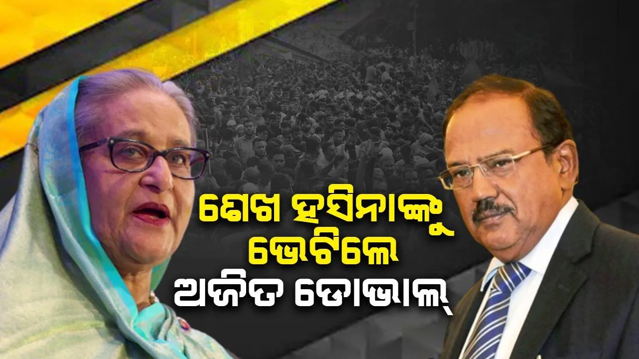  ଶେଖ ହସିନାଙ୍କୁ ଭେଟିଲେ ଭାରତର ଜାତୀୟ ସୁରକ୍ଷା ପରାମର୍ଶଦାତା ଅଜିତ ଡୋଭାଲ୍