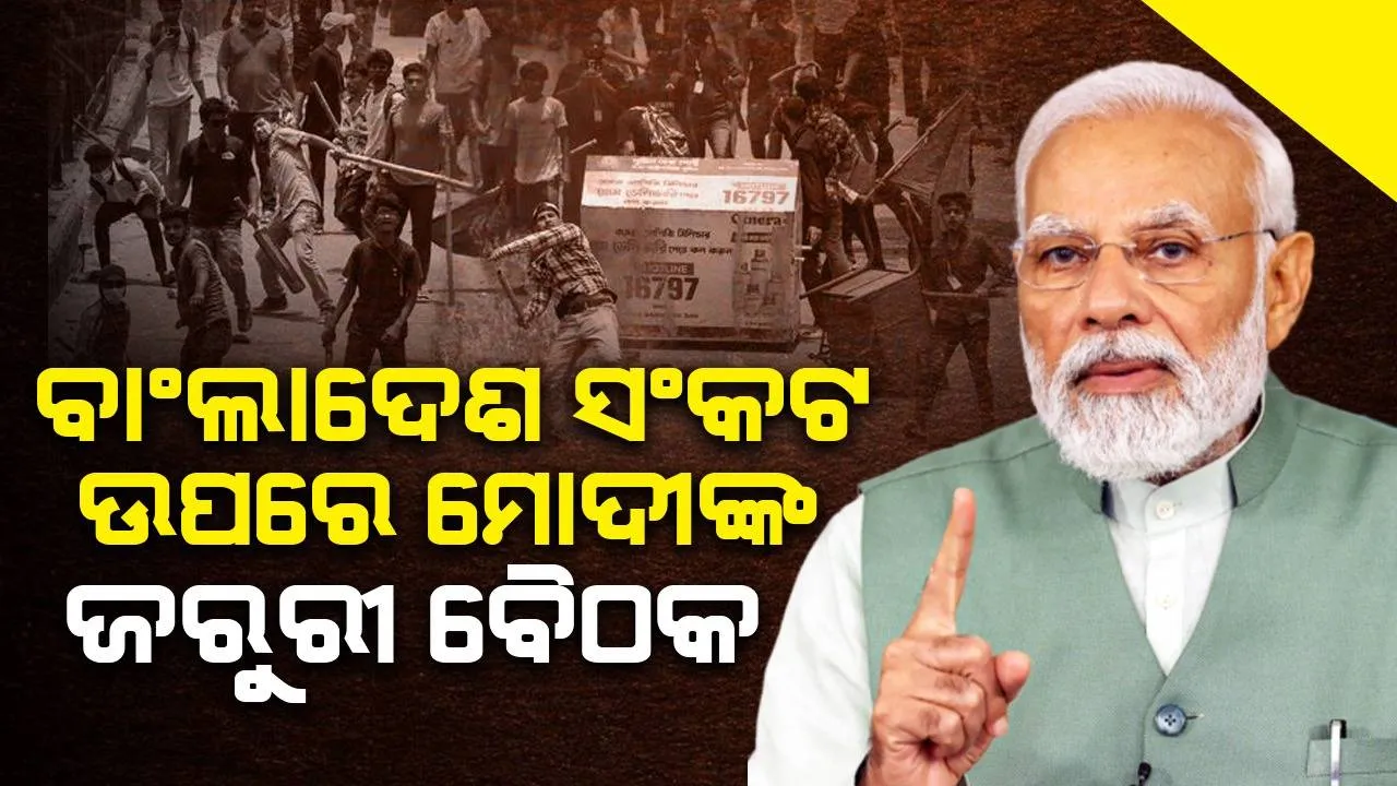  ବାଂଲାଦେଶ ସଂକଟ ଉପରେ ମୋଦୀଙ୍କ ଜରୁରୀ ବୈଠକ, ଯୋଗ ଦେଲେ ଜୟଶଙ୍କର,ରାଜନାଥ ଓ ଡୋଭାଲ୍