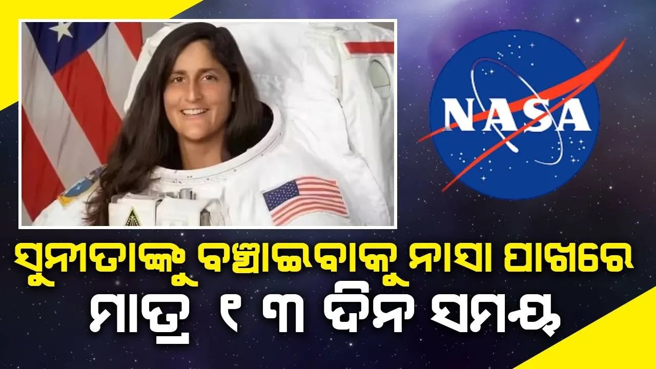  ସୁନୀତା ୱିଲିୟମ୍ସଙ୍କୁ ବଞ୍ଚାଇବାକୁ ନାସା ପାଖରେ ଆଉ ମାତ୍ର ୧୩ ଦିନ ସମୟ, ଏହା ପଛର କାରଣ କ’ଣ ଜାଣନ୍ତୁ?