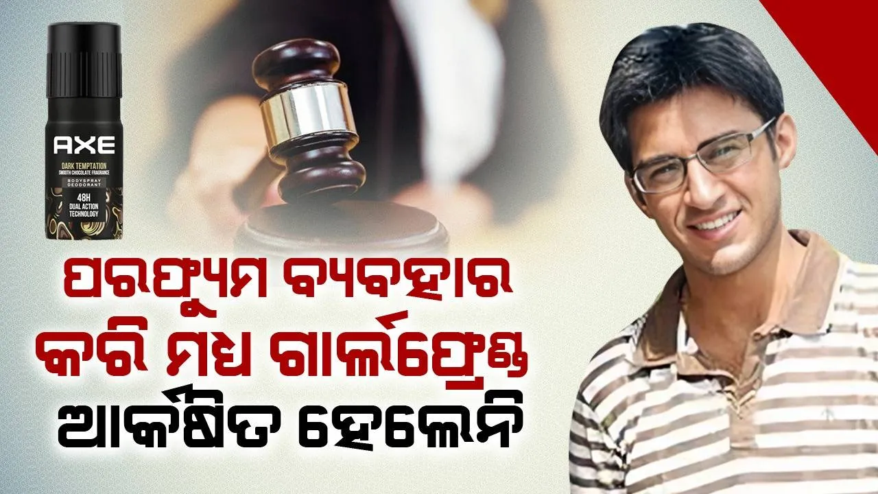  ପରଫ୍ୟୁମ ୭ ବର୍ଷ ବ୍ୟବହାର କରି ମଧ୍ୟ ଗାର୍ଲଫ୍ରେଣ୍ଡ ଆକର୍ଷିତ ହେଲେନି: କମ୍ପାନି ବିରୋଧରେ ମାମଲା ଦାଏର କଲେ ଯୁବକ
