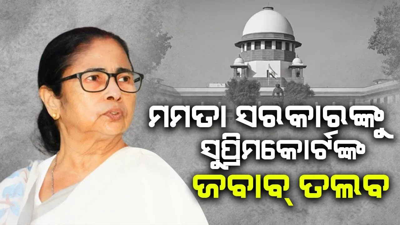  ୭୭ ମୁସଲମାନ ଜାତି କିପରି ଓବିସି ହେଲେ? ପଶ୍ଚିମବଙ୍ଗ ସଂରକ୍ଷଣ ନେଇ ମମତା ସରକାରଙ୍କୁ ଜବାବ୍ ତଲବ କଲେ ସୁପ୍ରିମକୋର୍ଟ