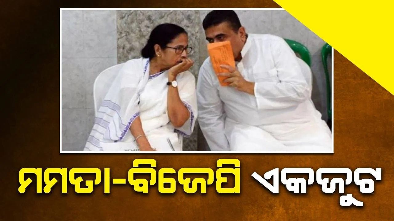  ମମତା-ବିଜେପି ଏହି ପ୍ରସଙ୍ଗରେ ଏକଜୁଟ ହେଲେ? ବିଧାନସଭାରେ ପାରିତ ହେଲା ପ୍ରସ୍ତାବ...