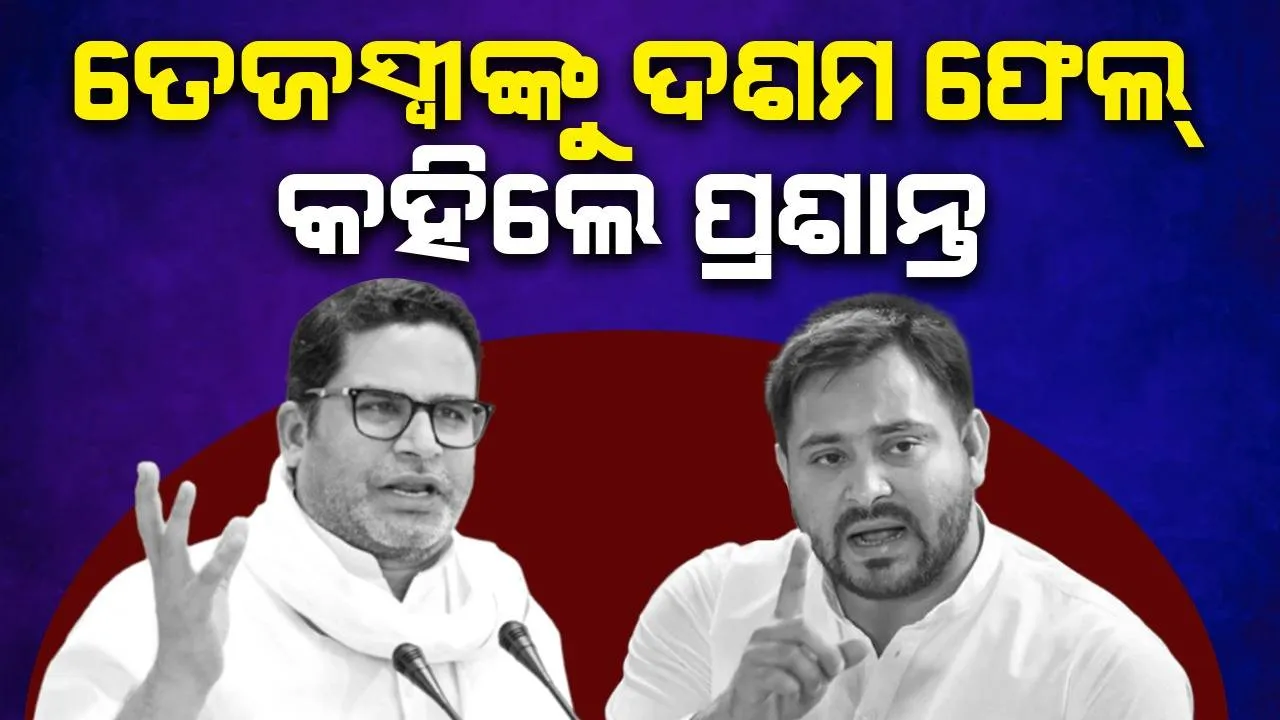  ଦଶମ ଫେଲ୍‌ଙ୍କ ନେତୃତ୍ୱରେ ହେବନି କାମ: ତେଜସ୍ୱୀଙ୍କ ନାମ ନ ନେଇ ପ୍ରଶାନ୍ତଙ୍କ କଟାକ୍ଷ