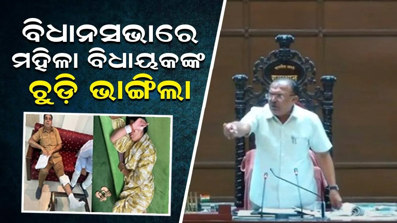  ବିଧାନସଭାରେ ହଙ୍ଗାମା: ମହିଳା ବିଧାୟକଙ୍କ ଚୁଡ଼ି ଭାଙ୍ଗିଲା, ବିଧାୟକ ମୁକେଶ ଭାକର ନିଲମ୍ବିତ