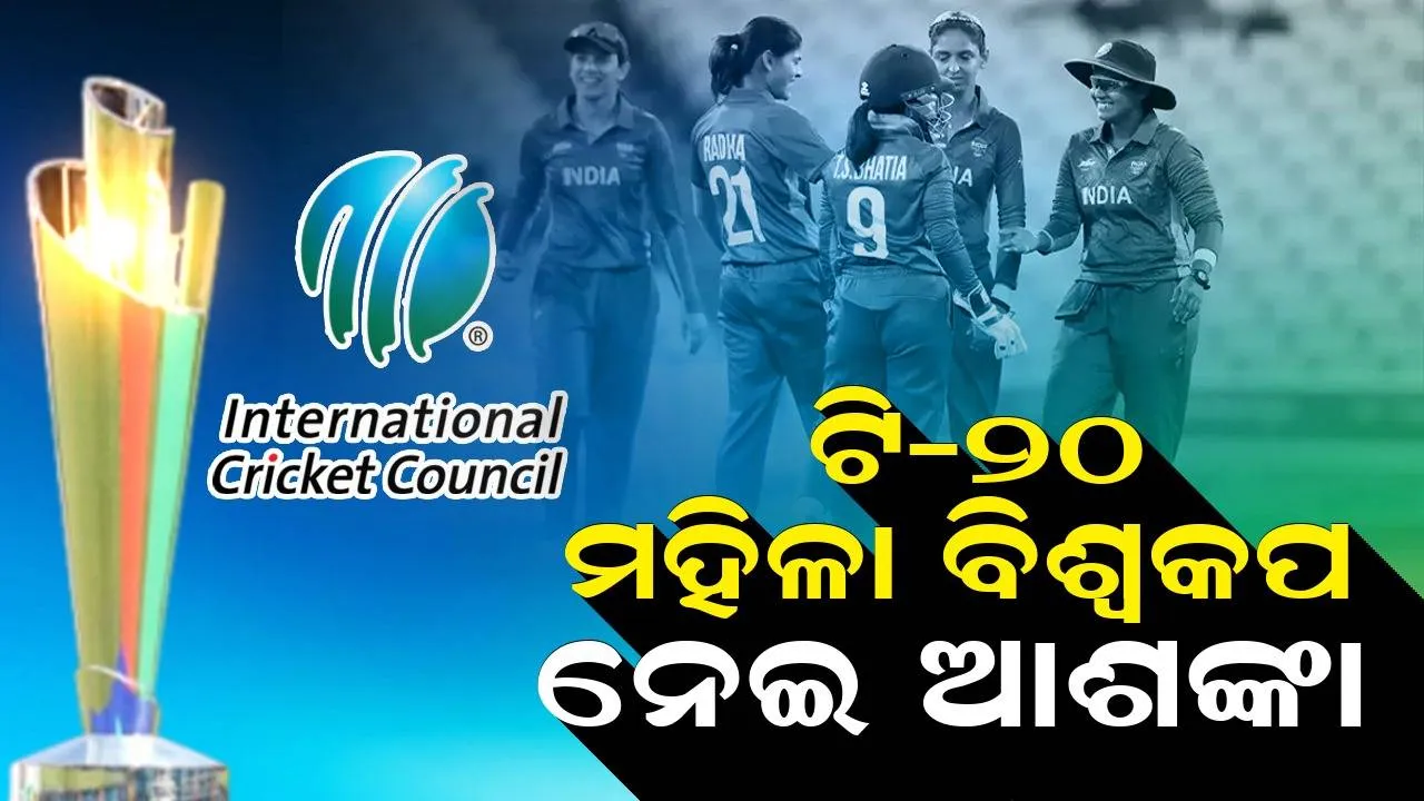  ଟି-୨୦ ମହିଳା ବିଶ୍ୱକପ ବାତିଲ ହେବ କି? ବାଂଲାଦେଶ ସଙ୍କଟ ନେଇ ଉତ୍ତର ଦେଲା ଆଇସିସି