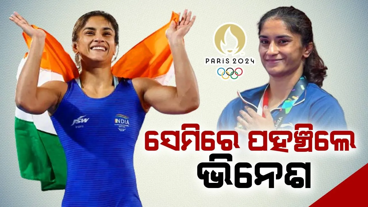  କୁସ୍ତିରୁ ପଦକ ଆଶା, ୟୁକ୍ରେନର ଲିବାଚଙ୍କୁ ହରାଇ ସେମିରେ ପହଞ୍ଚିଲେ ଭିନେଶ