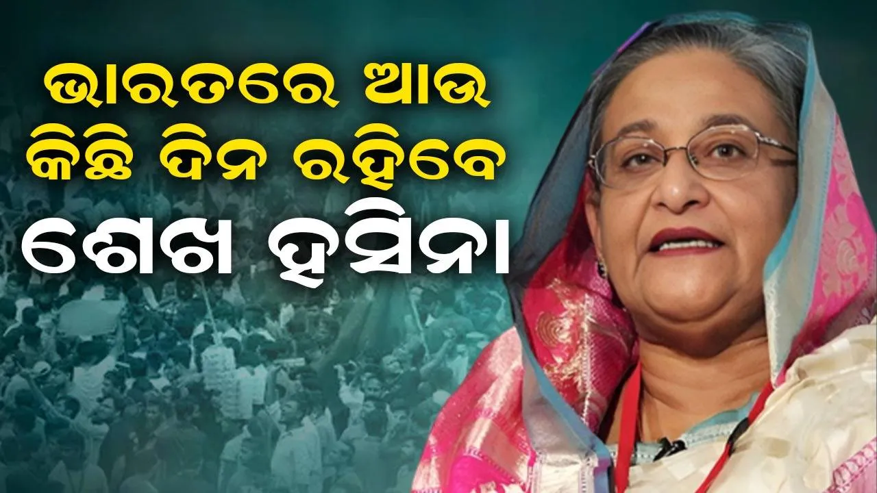 ଶରଣ ଦେବାକୁ ରାଜି ହେଉନି ବ୍ରିଟେନ, ଭାରତରେ ଆଉ କିଛି ଦିନ ରହିବେ ଶେଖ ହସିନା