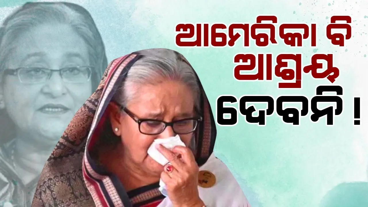  ଆମେରିକା ବି ଆଶ୍ରୟ ଦେବାକୁ ରାଜି ହେଉନି ! ପୁରୁଣା ରାଗ ଶୁଝାଉଛି