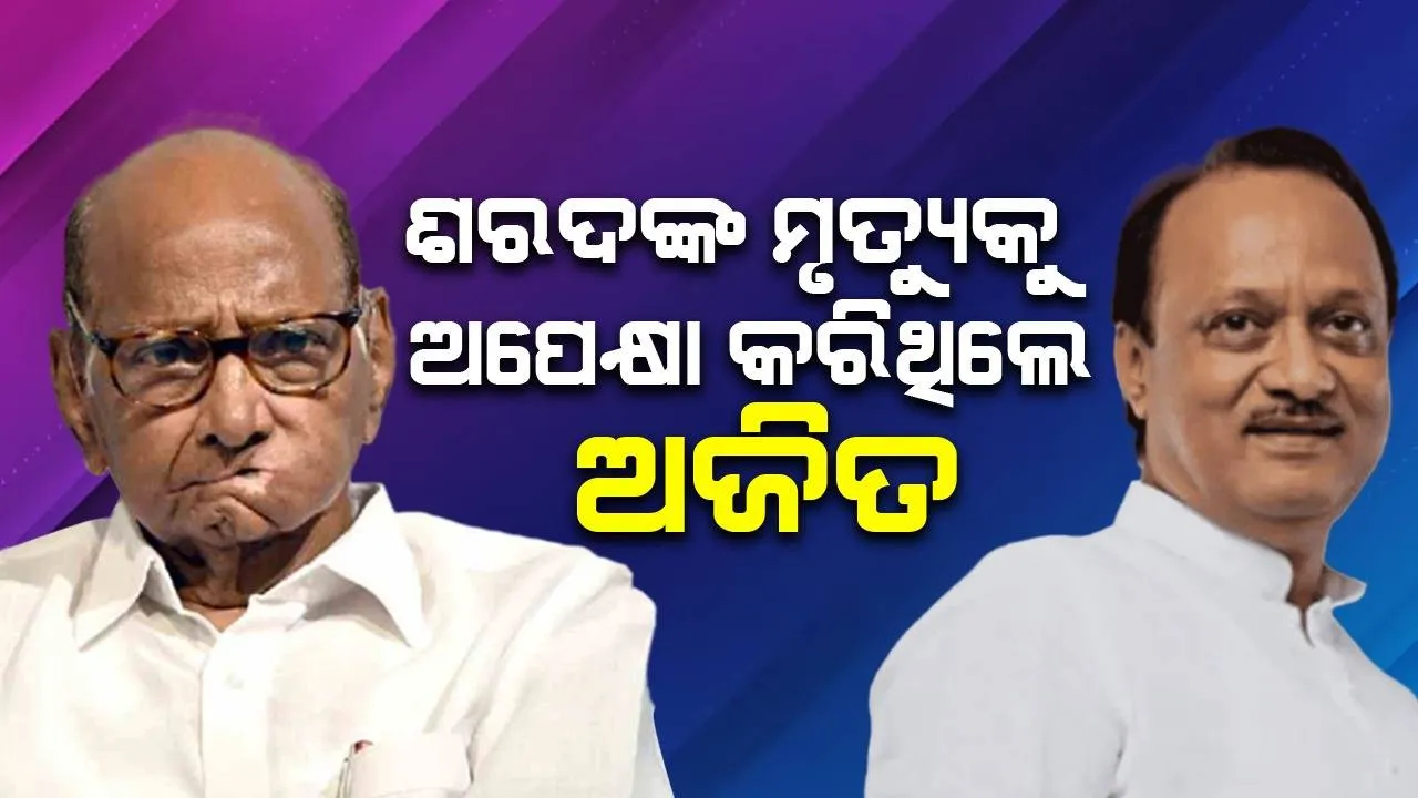  ଶରଦ ପାୱାରଙ୍କ ମୃତ୍ୟୁକୁ ଅପେକ୍ଷା କରିଥିଲେ ଅଜିତ ପାୱାର: ଜିତେନ୍ଦ୍ରଙ୍କ ବିବାଦୀୟ ମନ୍ତବ୍ୟ ନେଇ ଚର୍ଚ୍ଚା ଆରମ୍ଭ