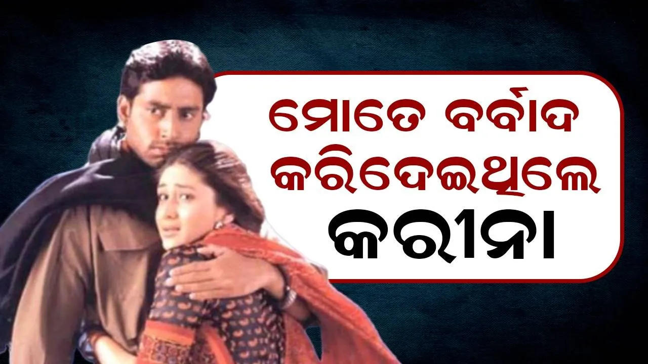  କରୀନା ମୋତେ ବର୍ବାଦ କରି ଦେଇଥିଲେ: ଅଭିଷେକ ଏପରି କାହିଁକି କହିଥିଲେ?