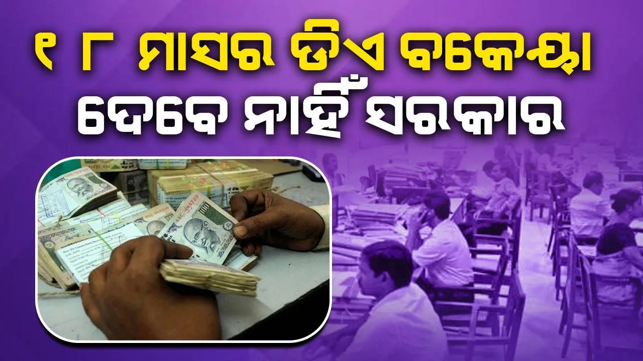  କେନ୍ଦ୍ରୀୟ କର୍ମଚାରୀ-ପେନସନଭୋଗୀଙ୍କୁ ବଡ ଝଟକା: ୧୮ ମାସର ଡିଏ ବକେୟା ଦେବେ ନାହିଁ ସରକାର