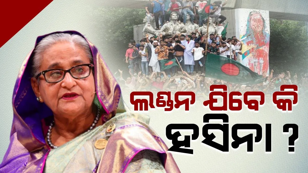  ଲଣ୍ଡନ ଯିବେ କି ହସିନା ? ବ୍ରିଟିଶ ବିଦେଶମନ୍ତ୍ରୀଙ୍କ ସହ କଥା ହେଲେ ଜୟଶଙ୍କର