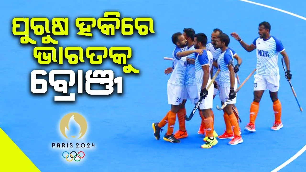  ପୁରୁଷ ହକିରେ ଭାରତକୁ ବ୍ରୋଞ୍ଜ, ସ୍ପେନକୁ ୨-୧ରେ ହରାଇଲା