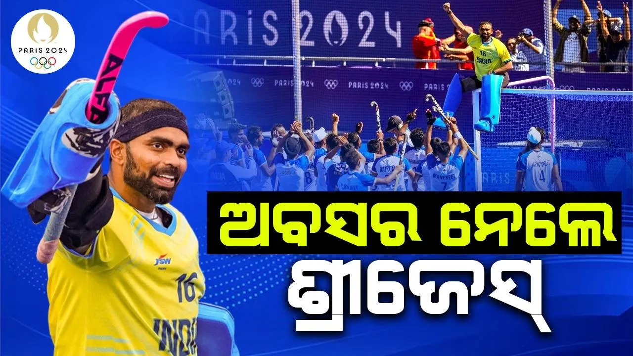  ଅବସର ନେଲେ ଭାରତୀୟ ହକି ଦଳର ଗୋଲକିପର ଶ୍ରୀଜେସ୍