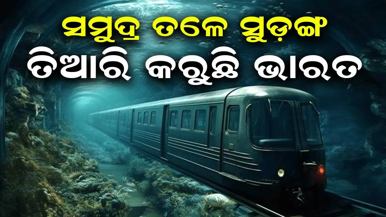  ଆରବ ସାଗର ତଳେ ୭ କିମି ଲମ୍ବ ସୁଡ଼ଙ୍ଗ ତିଆରି କରୁଛି ଭାରତ