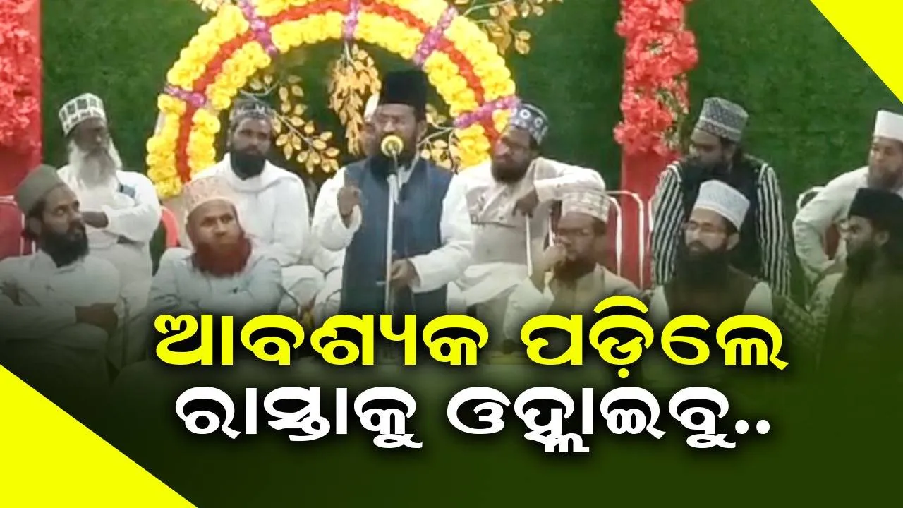  ଆବଶ୍ୟକ ପଡ଼ିଲେ ରାସ୍ତାକୁ ଓହ୍ଲାଇବୁ.. ଓ୍ବାକଫ୍ ବିଲ୍ ଉପରେ ମୁସଲିମ ନେତାଙ୍କ ବଡ଼ ବୟାନ