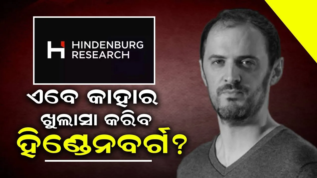  ଭାରତରେ କିଛି ବଡ଼ ଘଟଣା ଘଟିବାକୁ ଯାଉଛି: ହିଣ୍ଡେନବର୍ଗର ପୋଷ୍ଟ୍ ନେଇ ସଭିଏଁ ଆତଙ୍କିତ
