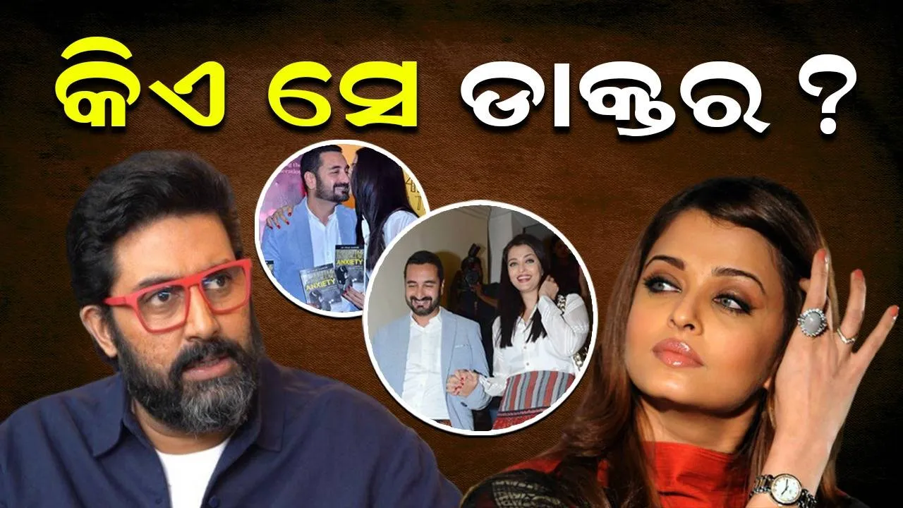  ଐଶ୍ୱର୍ଯ୍ୟାଙ୍କ ଜୀବନରେ ଛାଡପତ୍ର ସଙ୍କଟ ଆଣିଛନ୍ତି ଏହି ଡାକ୍ତର...