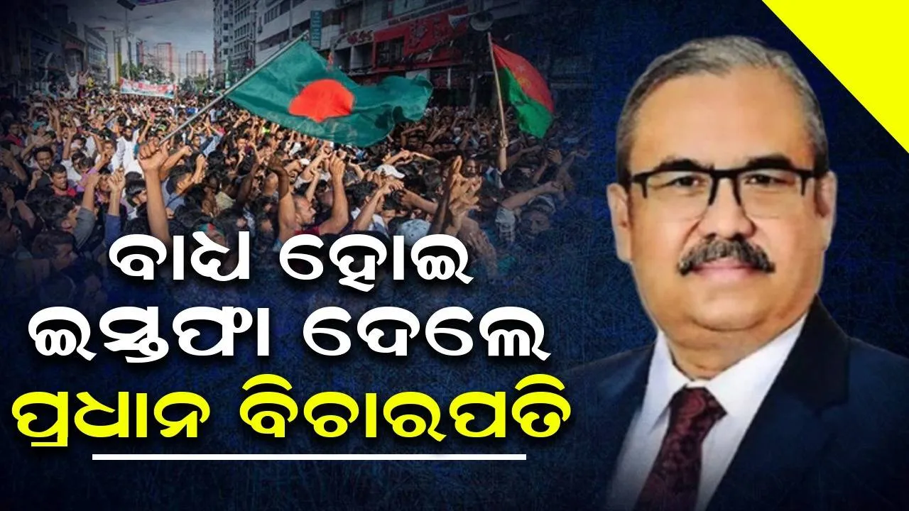  ବାଂଲାଦେଶରେ ରାଜନୈତିକ ସଙ୍କଟ ମଧ୍ୟରେ ପୁନର୍ବାର ବିରୋଧ: ପ୍ରଦର୍ଶନକାରୀ ସୁପ୍ରିମକୋର୍ଟକୁ ଘେରିଲେ, ପ୍ରଧାନ ବିଚାରପତି ବାଧ୍ୟ ହୋଇ ଇସ୍ତଫା ଦେଲେ