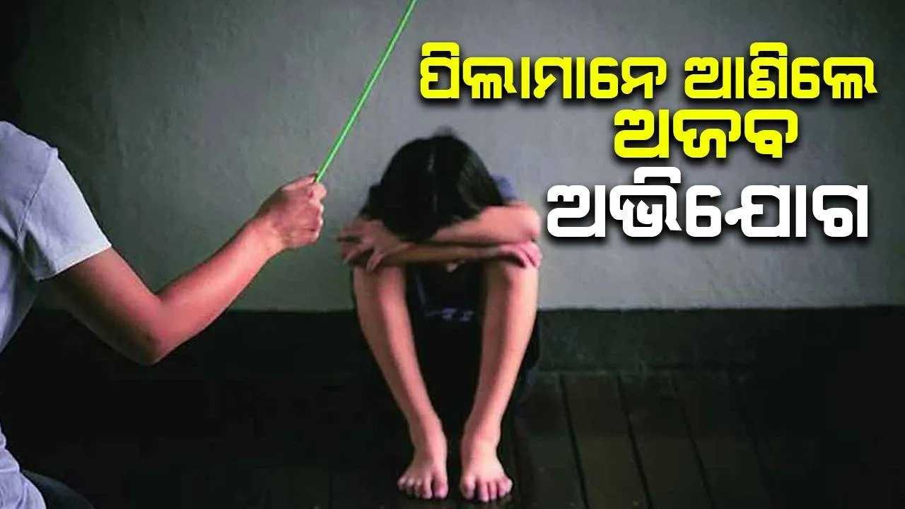  ପ୍ରତି ଗୁରୁବାର ମ୍ୟାଡାମ୍ ଆମପ୍ରତି ଏଭଳି ବ୍ୟବହାର କରୁଛନ୍ତି: ସରକାରୀ ବିଦ୍ୟାଳୟର ପିଲାମାନେ ଆଣିଲେ ଅଜବ ଅଭିଯୋଗ
