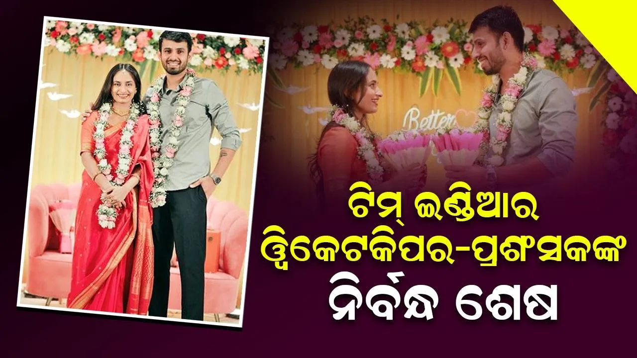  ଟିମ୍ ଇଣ୍ଡିଆର ୱିକେଟକିପର ଜଣେ ପ୍ରଶଂସକଙ୍କୁ ହୃଦୟ ଦେଲେ: ନିର୍ବନ୍ଧ ଶେଷ,ଏବେ ହେବ ବାହାଘର...