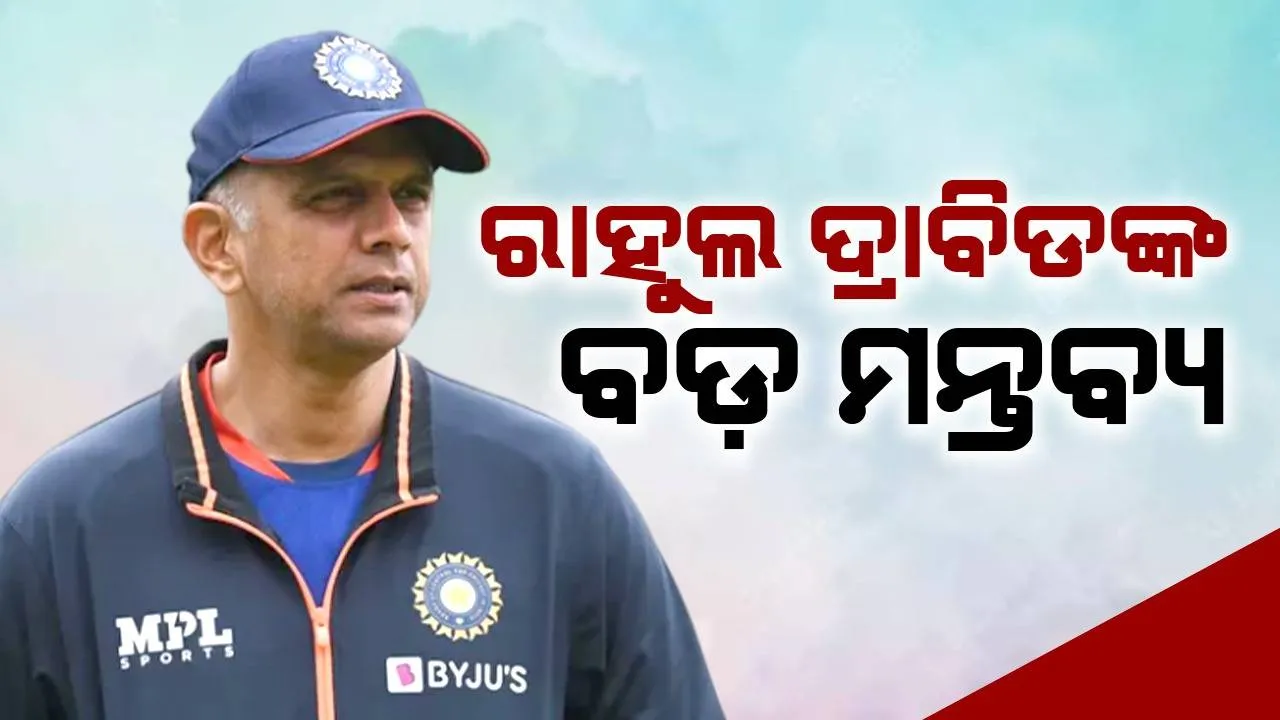  ପୂର୍ବତନ ମୁଖ୍ୟ ପ୍ରଶିକ୍ଷକ ରାହୁଲ ଦ୍ରାବିଡଙ୍କ ବଡ଼ ମନ୍ତବ୍ୟ: ମୋ କୋଚିଂର ସବୁଠାରୁ ଖରାପ ମୁହୂର୍ତ୍ତ ଥିଲା ବିରାଟ କୋହଲିଙ୍କ ଏହି ସମୟ