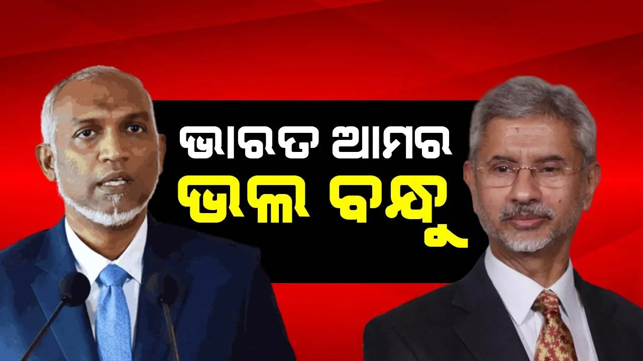  ଭାରତକୁ ପ୍ରଶଂସା କଲେ ମାଳଦ୍ୱୀପ ରାଷ୍ଟ୍ରପତି ମୁଇଜ୍ଜୁ: ଭୁଲିଗଲେ ବୟକଟ୍ ଇଣ୍ଡିଆ ସ୍ଲୋଗାନ୍