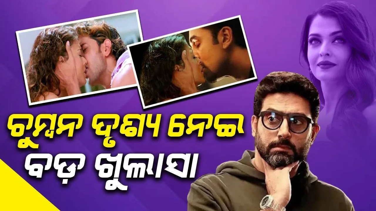  ଅଭିନେତାଙ୍କ ସହିତ ଅନ୍ତରଙ୍ଗ ଦୃଶ୍ୟ କରିବାକୁ କାହିଁକି ମନା କରନ୍ତିନି ଐଶ୍ୱର୍ଯ୍ୟା? ଚୁମ୍ବନ ଦୃଶ୍ୟ ନେଇ ବଡ଼ ଖୁଲାସା...
