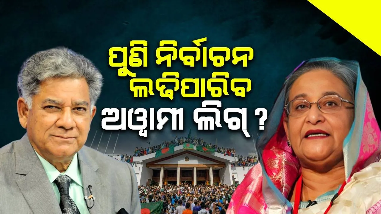  ପୁଣି ନିର୍ବାଚନ ଲଢିପାରିବ ଆଓ୍ବାମୀ ଲିଗ୍ ? କଣ କହିଲେ ବାଂଲାଦେଶର ନୂ୍ଆ ଗୃହମନ୍ତ୍ରୀ ?