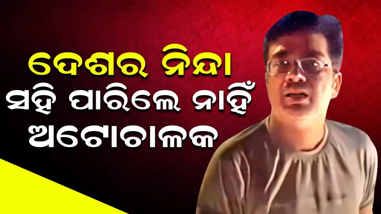  ଭାରତ ଓ ଦିଲ୍ଲୀର ନିନ୍ଦା ସହି ପାରିଲେ ନାହିଁ କ୍ୟାବ ଚାଳକ; ଦୁଇ ପା‌କିସ୍ତାନୀଙ୍କୁ ବିଳମ୍ବିତ ରାତିରେ ଛାଡ଼ି ଚାଲିଗଲେ