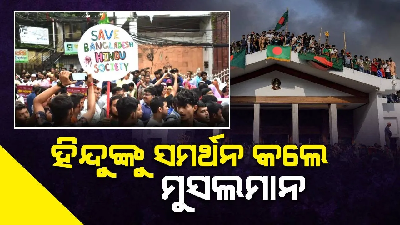  ହିନ୍ଦୁମାନେ ଜନ୍ମମାଟି ଛାଡିବାକୁ ନାରାଜ: ବାଂଲାଦେଶ ଆମର, ଜୀବନ ଥିବା ଯାଏଁ ଲଢ଼ିବୁ, ମିଳିଲା ମୁସଲମାନଙ୍କ ସମର୍ଥନ