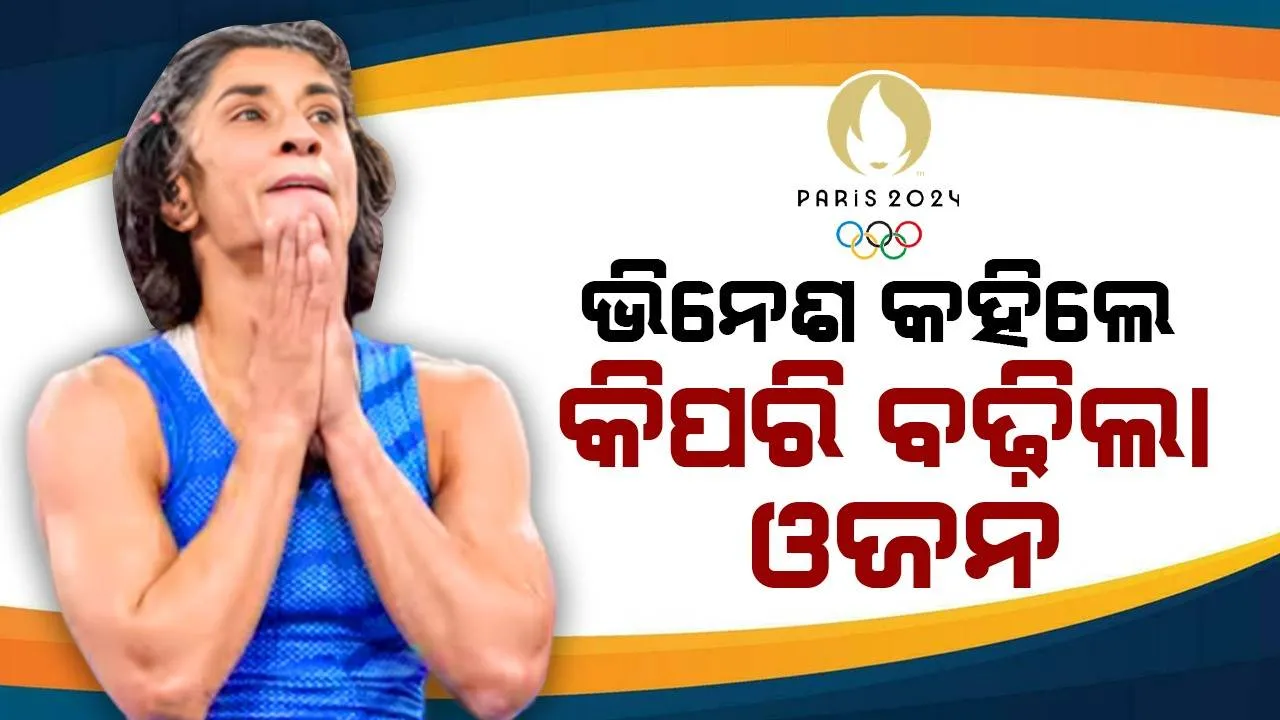  ଭିନେଶଙ୍କ ଓଜନ ଫାଇନାଲ୍ ପୂର୍ବରୁ କିପରି ବଢ଼ିଲା? କୋର୍ଟ ସମ୍ମୁଖରେ କ’ଣ କହିଲେ ଜାଣନ୍ତୁ...