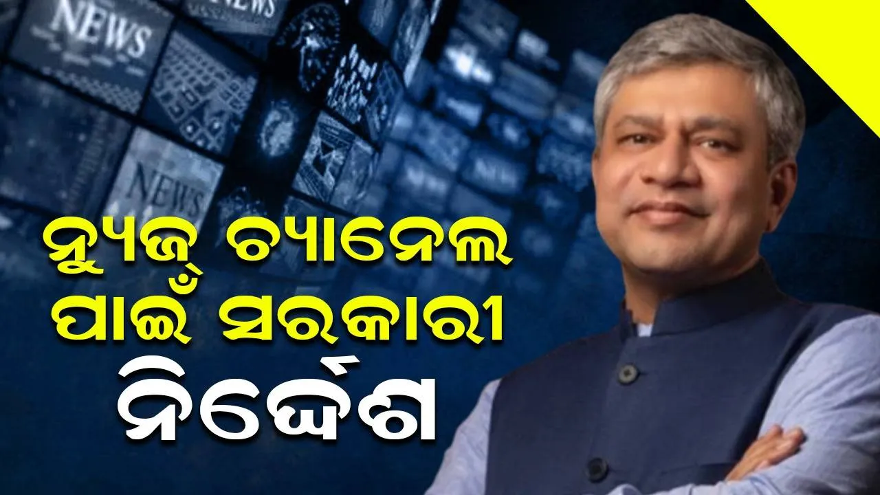  ନ୍ୟୁଜ୍ ଚ୍ୟାନେଲ ପାଇଁ ସରକାରଙ୍କ ନିର୍ଦ୍ଦେଶ: ବିପର୍ଯ୍ୟୟ ଦୃଶ୍ୟ ଦେଖାଇବା ସମୟରେ ତାରିଖ ଏବଂ ସମୟର ସୂଚନା ପ୍ରଦାନ କରିବା ଜରୁରୀ