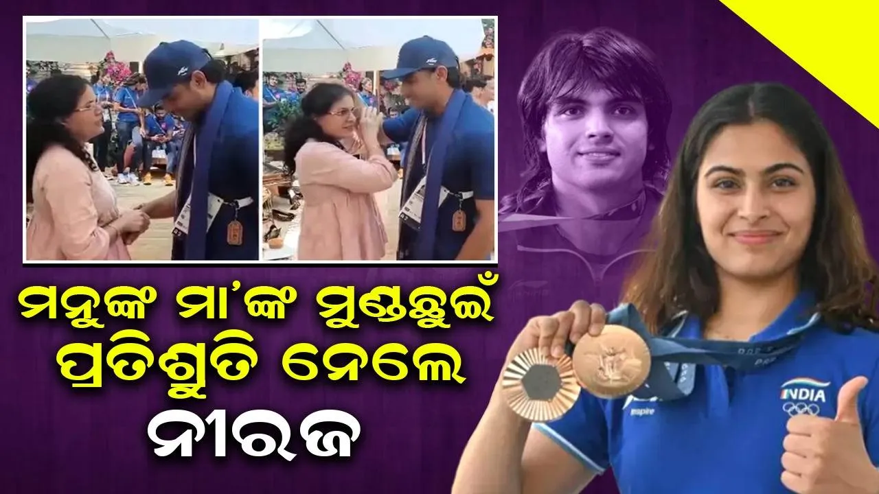 ମନୁ ଭାକର-ନୀରଜ ଚୋପ୍ରାଙ୍କ ସମ୍ପର୍କକୁ ନେଇ ଚର୍ଚ୍ଚା: ମନୁଙ୍କ ମା’ଙ୍କ ମୁଣ୍ଡଛୁଇଁ ପ୍ରତିଶ୍ରୁତି ଦେଲେ ନୀରଜ, ଭିଡ଼ିଓ ଭାଇରାଲ...