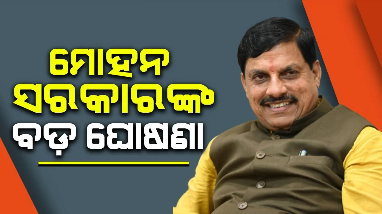  ମୋହନ ସରକାରଙ୍କ ବଡ଼ ଘୋଷଣା: ପୌର ପ୍ରତିନିଧୀଙ୍କ ଦରମା ୨୦ ପ୍ରତିଶତ ବୃଦ୍ଧି