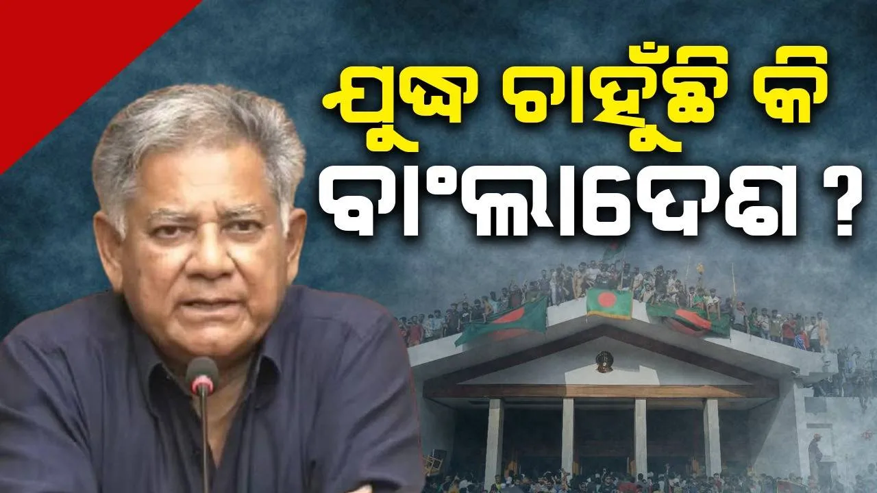  ଭାରତ ସହିତ ଯୁଦ୍ଧ ଚାହୁଁଛି କି ବାଂଲାଦେଶ ? ସୀମାରେ ସୈନିକମାନଙ୍କୁ ଭୟରେ ପଳାଇ ନ ଆସିବାକୁ ନିର୍ଦ୍ଦେଶ...