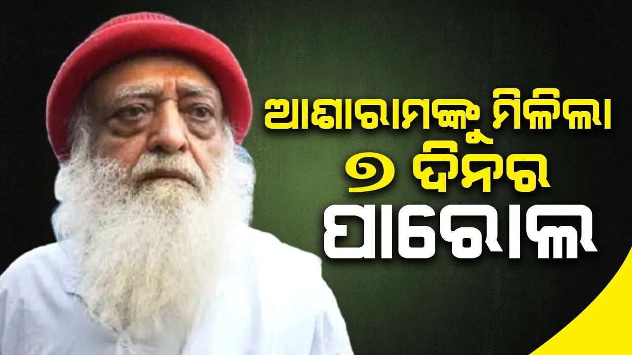  ଆଶାରାମଙ୍କୁ ମିଳିଲା ୭ ଦିନର ପାରୋଲ, ରାଜସ୍ଥାନ ହାଇକୋର୍ଟ ଦେଲେ ନିର୍ଦ୍ଦେଶ