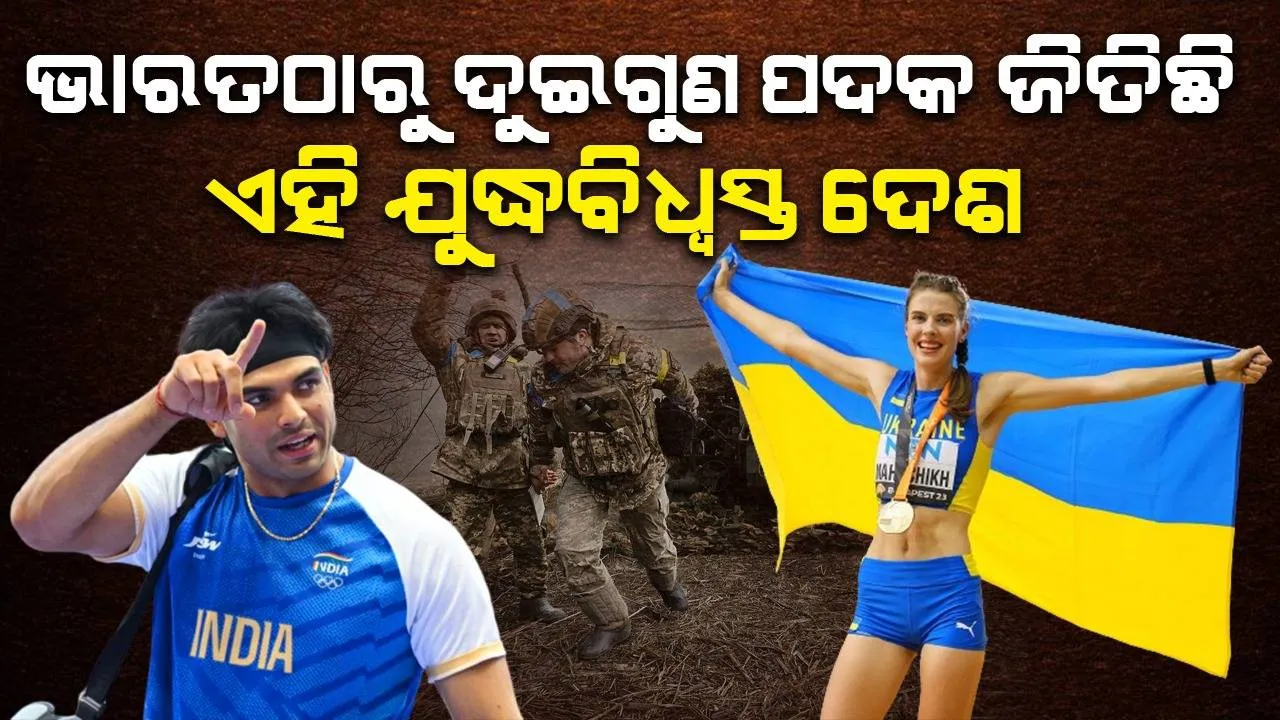  ଭାରତଠାରୁ ଦୁଇଗୁଣ ପଦକ ଜିତିଛି ଏହି ଯୁଦ୍ଧବିଧ୍ବସ୍ତ ଦେଶ